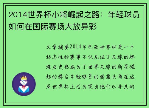 2014世界杯小将崛起之路：年轻球员如何在国际赛场大放异彩