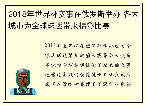 2018年世界杯赛事在俄罗斯举办 各大城市为全球球迷带来精彩比赛