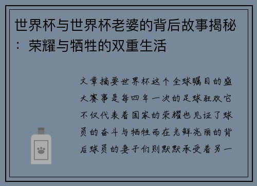 世界杯与世界杯老婆的背后故事揭秘：荣耀与牺牲的双重生活