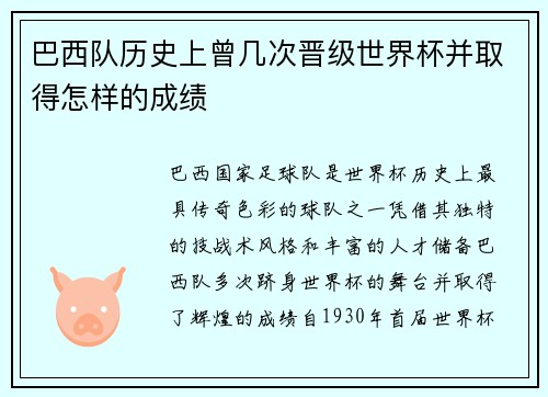 巴西队历史上曾几次晋级世界杯并取得怎样的成绩 巴西队历史上曾几次晋级世界杯并取得怎样的成绩