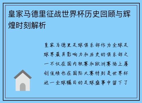 皇家马德里征战世界杯历史回顾与辉煌时刻解析 皇家马德里征战世界杯历史回顾与辉煌时刻解析